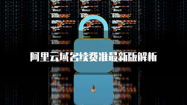 阿里云域名续费准最新版解析