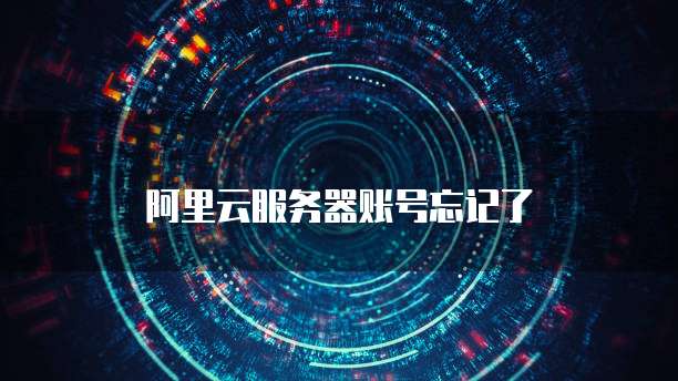 阿里云CDN缓存域名添加问及解决方案