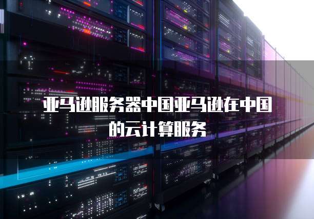 阿里云NAS文件存储查看内容信息和文件位置的方法