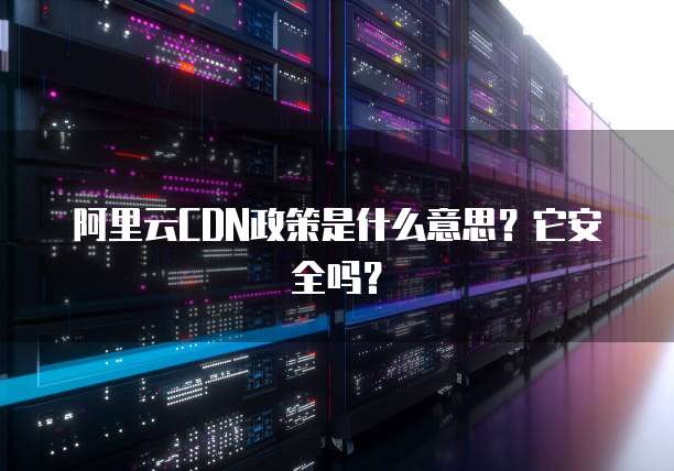 阿里云服务器优化