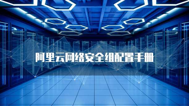阿里云网络安全组配置手册