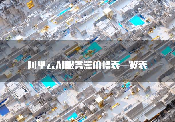 阿里云AI服务器价格表一览表