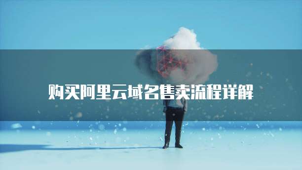 购买阿里云域名售卖流程详解