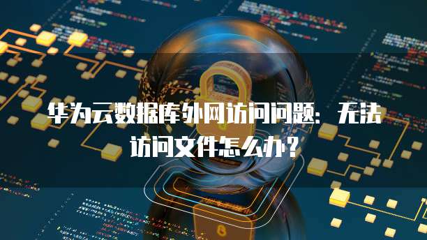 如何配置阿里云服务器的安全组件权限