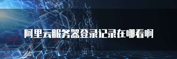 阿里云服务器环境部署错误