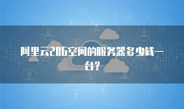 阿里云20G空间的服务器多少钱一台?
