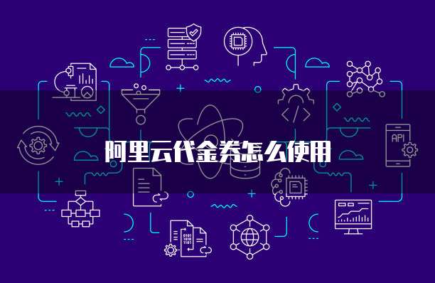 阿里云代金券怎么使用