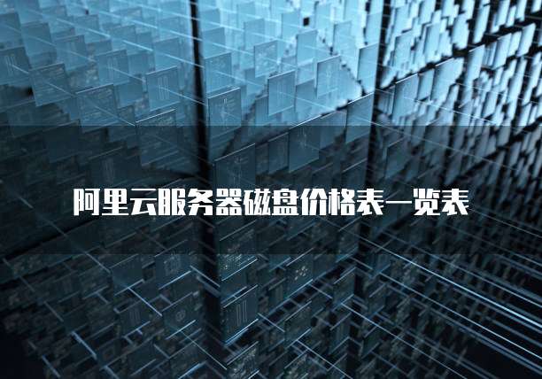 阿里云服务器磁盘价格表一览表