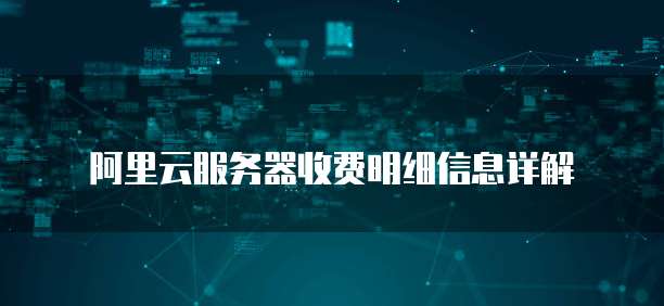 阿里云服务器收费明细信息详解