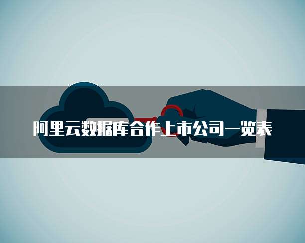 阿里云数据库合作上市公司一览表