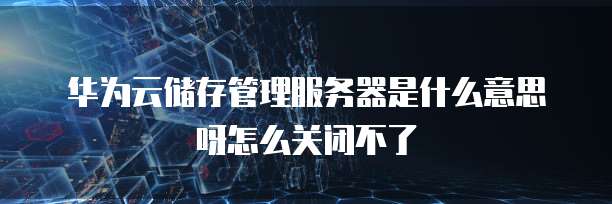 阿里云邮箱管理员设置方法密码设置指南
