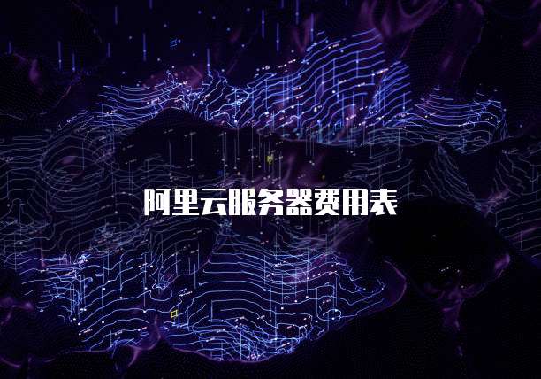 阿里云服务器费用表