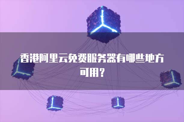 阿里云网盘福利码413元是真的吗?安全吗可靠吗?