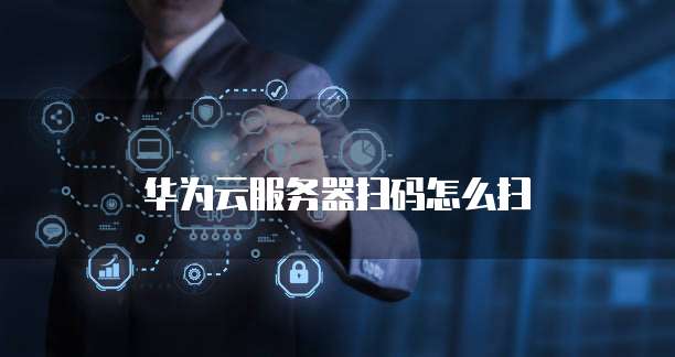 免费阿里云服务器配置选择哪个公司合适