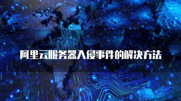 从阿里云迁移服务器到腾讯云服务器:时间长短取决于多个因素