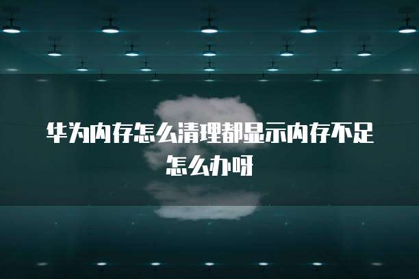 阿里云服务器速度太慢了怎么办？
