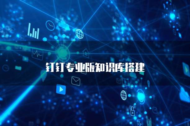 钉钉专业版知识库搭建