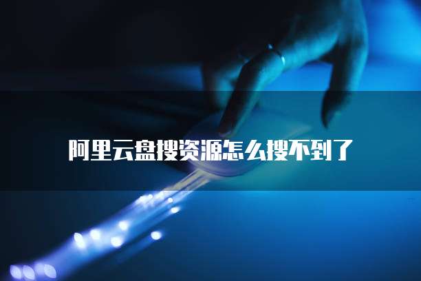 阿里云服务器浏览器设置密码
