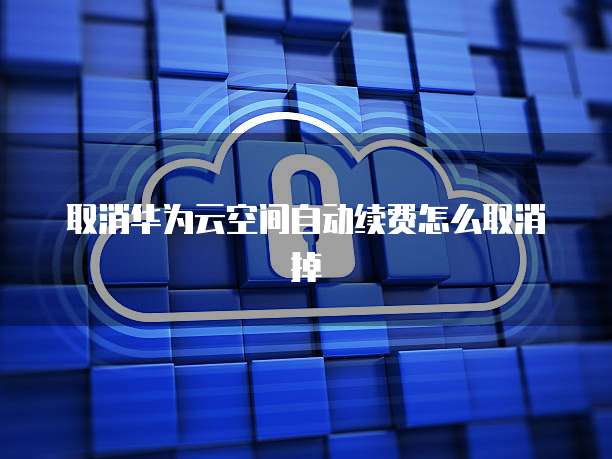阿里云网盘设置为电脑硬盘如何恢复阿里云网盘的内容到电脑硬盘中