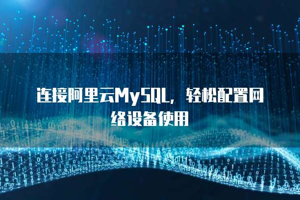 连接阿里云MySQL，轻松配置网络设备使用
