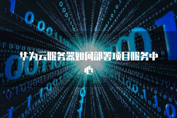 阿里云服务器远程桌面怎么开热点共享文件夹