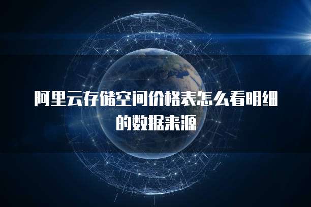 阿里云存储空间价格表怎么看明细的数据来源