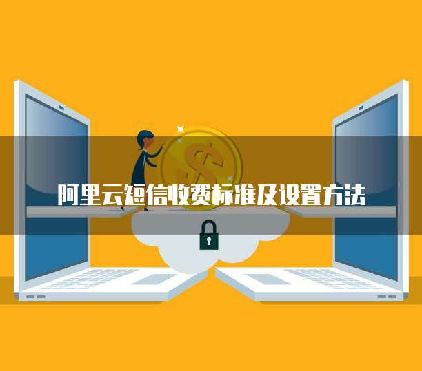 阿里云短信收费标准及设置方法