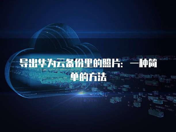 阿里云盘和nas对比分析