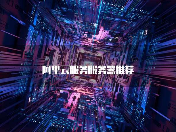 阿里云服务服务器推荐
