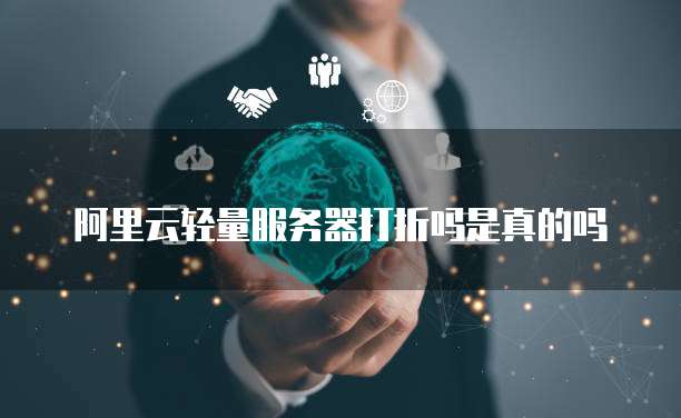 阿里云轻量服务器打折吗是真的吗
