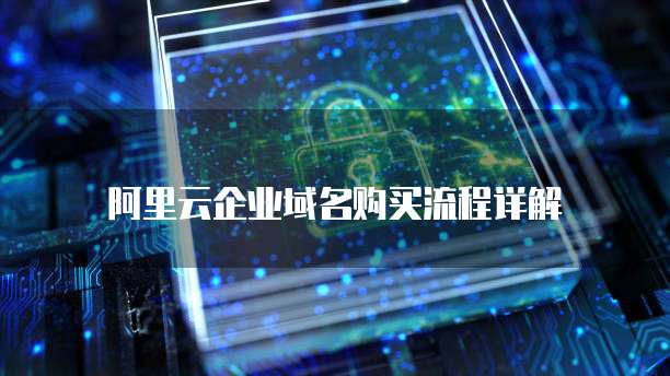 阿里云企业域名购买流程详解