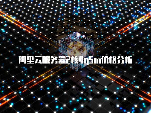 阿里云服务器2核4g5m价格分析