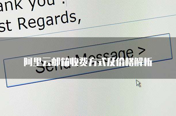 阿里云邮箱收费方式及价格解析