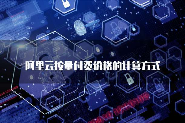  阿里云按量付费价格的计算方式
