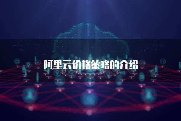 阿里云价格策略的介绍