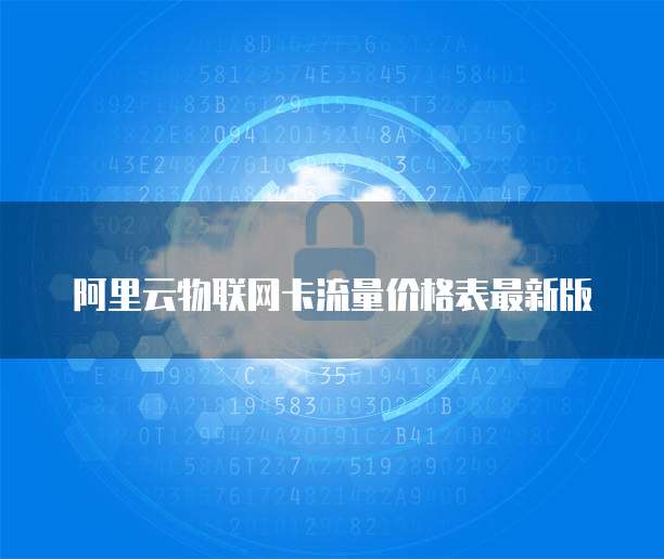 阿里云物联网卡流量价格表最新版