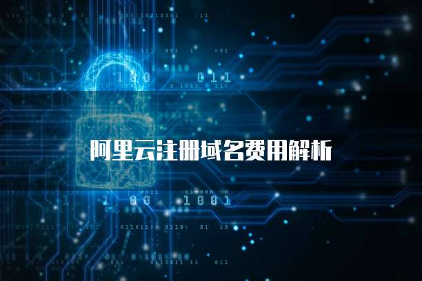 阿里云注册域名费用解析