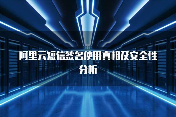阿里云短信签名使用真相及安全性分析