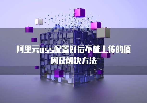 阿里云oss配置好后不能上传的原因及解决方法