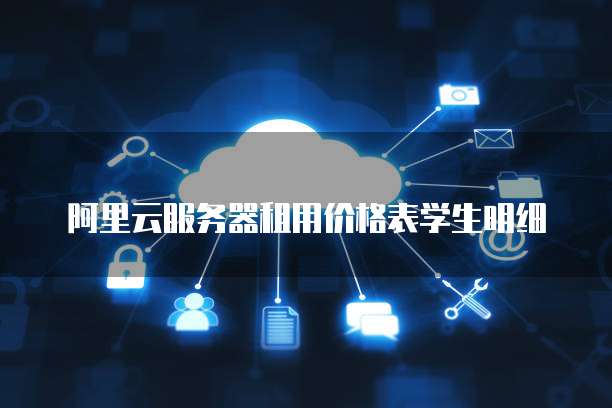 阿里云服务器租用价格表学生明细