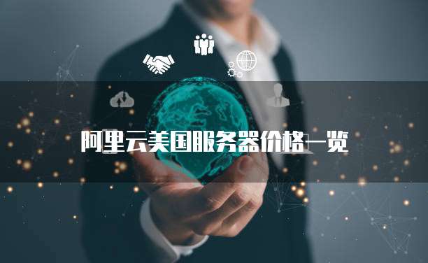 阿里云美国服务器价格一览