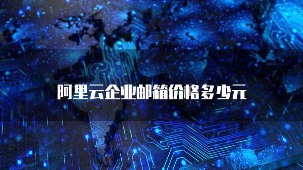 阿里云企业邮箱价格多少元