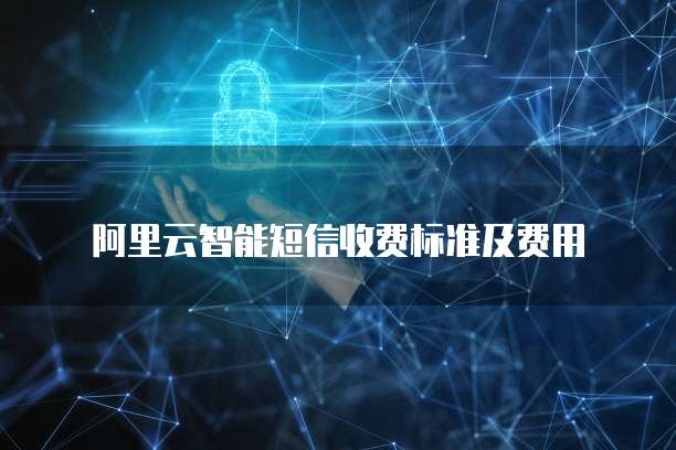 阿里云智能短信收费标准及费用
