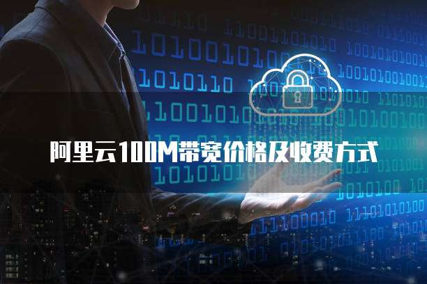 阿里云100M带宽价格及收费方式