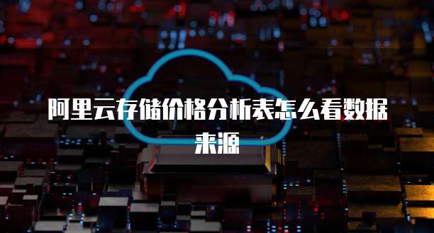 阿里云存储价格分析表怎么看数据来源