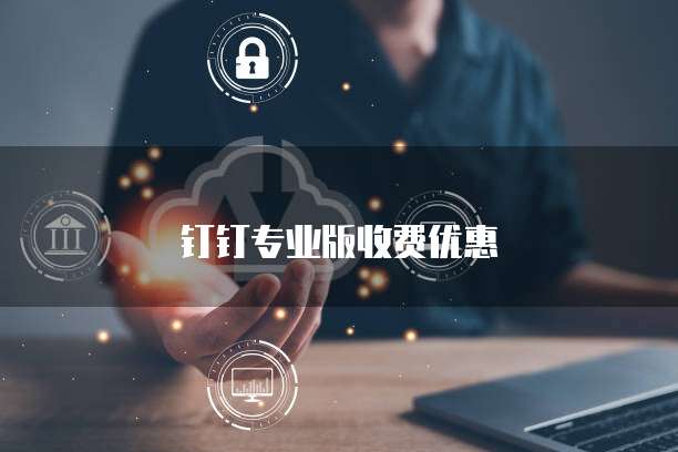 钉钉专业版收费优惠