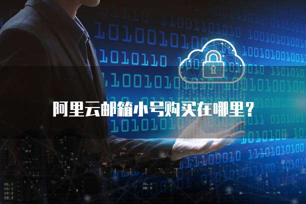 阿里云邮箱小号购买在哪里?