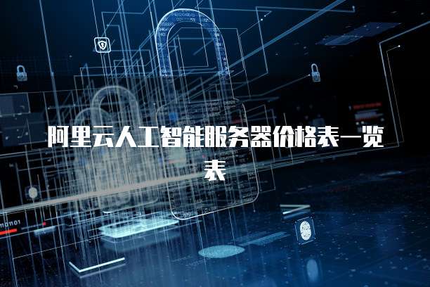 阿里云人工智能服务器价格表一览表