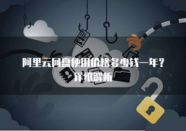 阿里云网盘使用价格多少钱一年?详细解析