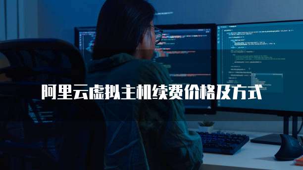 阿里云虚拟主机续费价格及方式